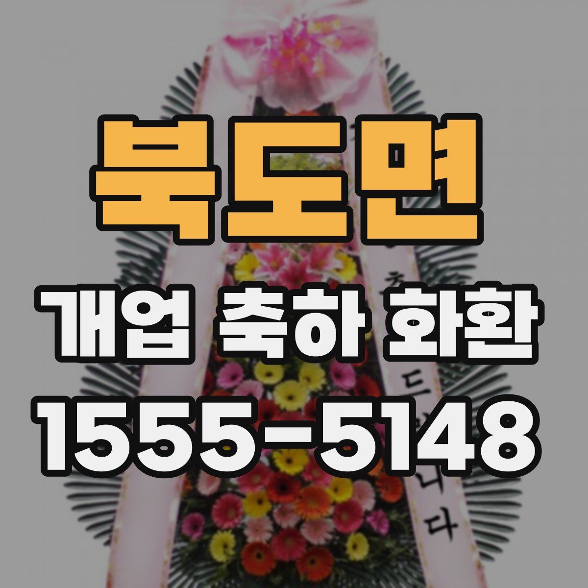 북도면 개업 축하 화환
