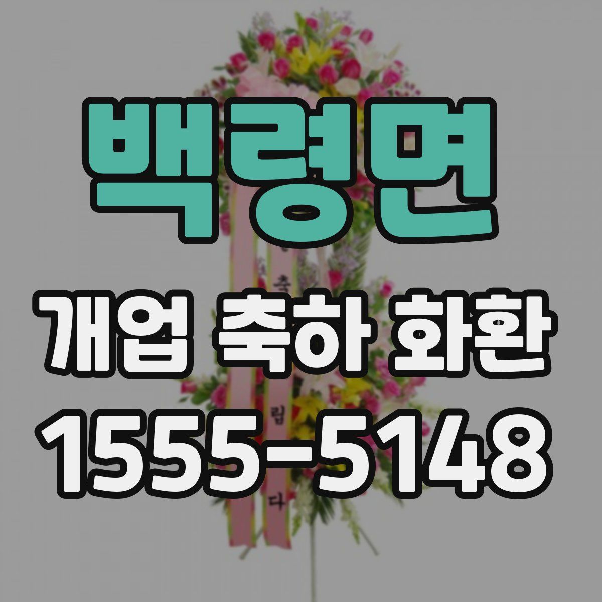 백령면 개업 축하 화환