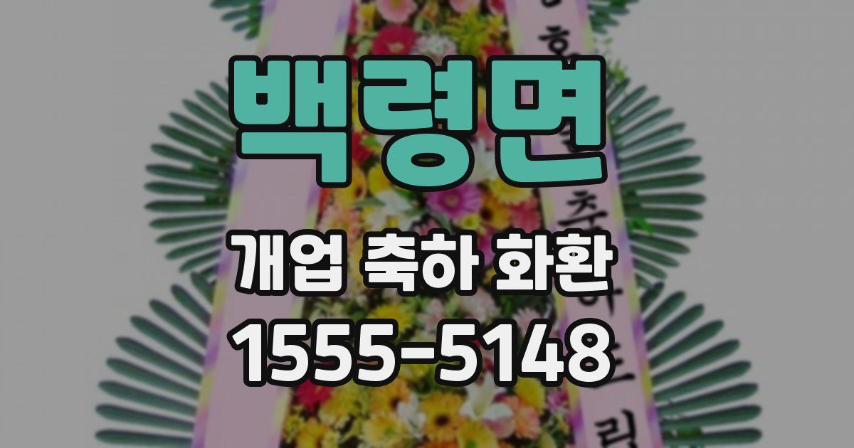 백령면 개업 축하 화환