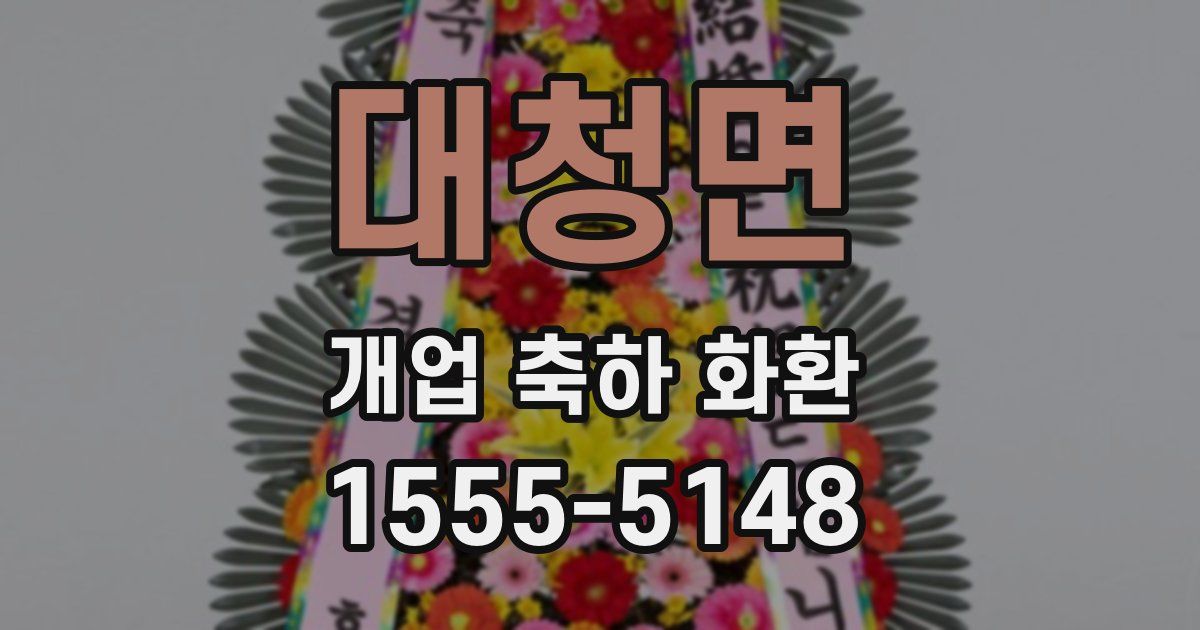 대청면 개업 축하 화환