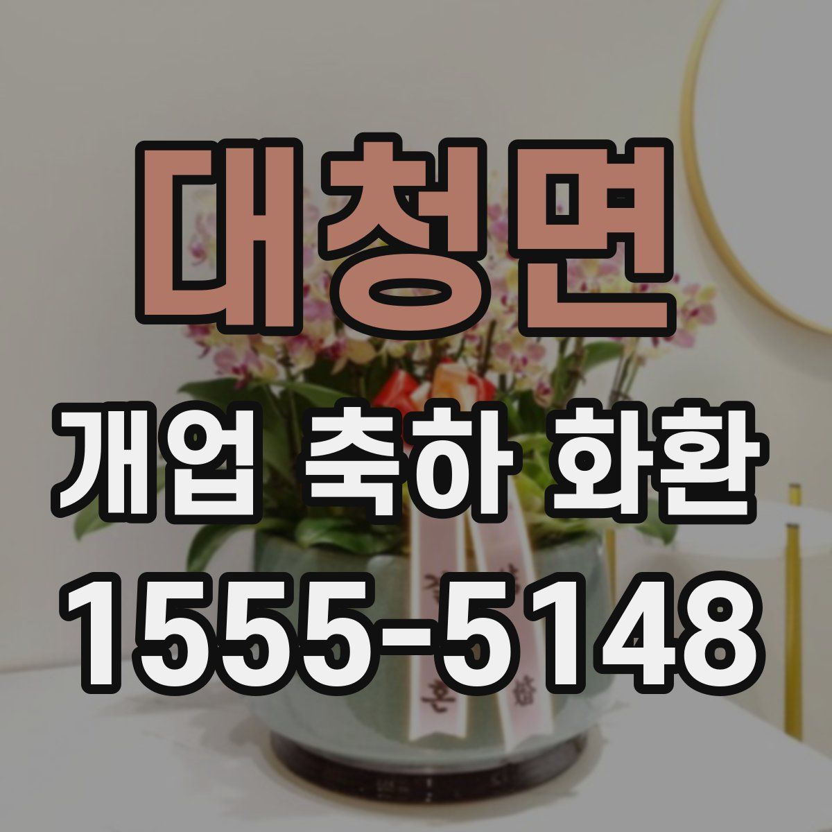 대청면 개업 축하 화환