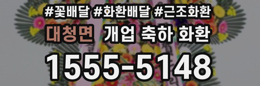 대청면 개업 축하 화환