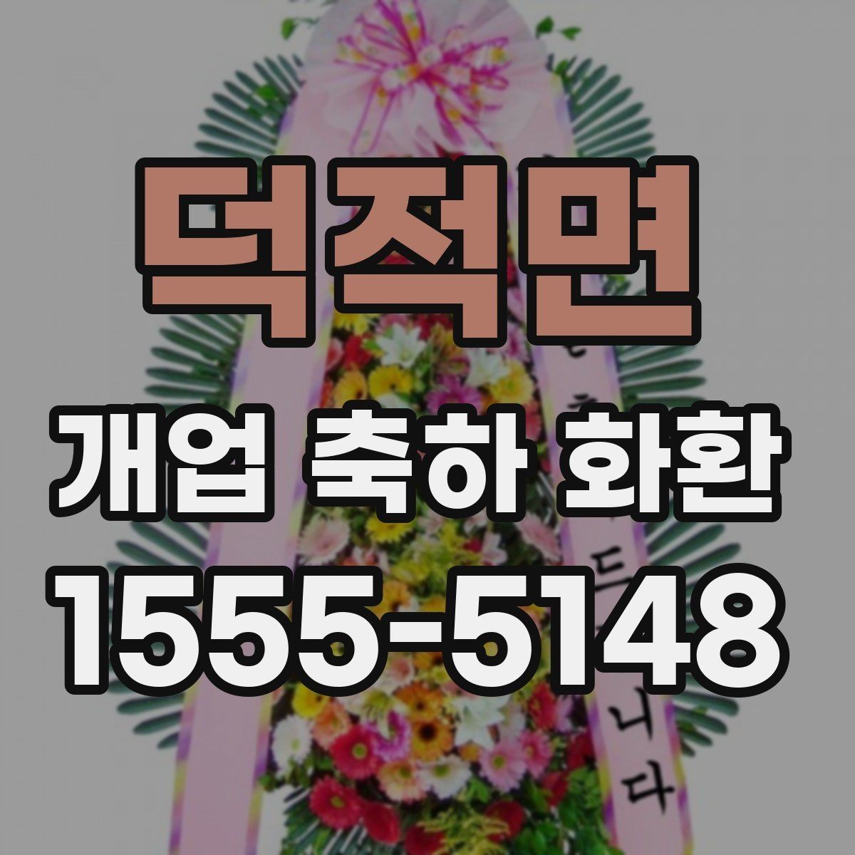 덕적면 개업 축하 화환 예산을 아낄 때 확인할 점