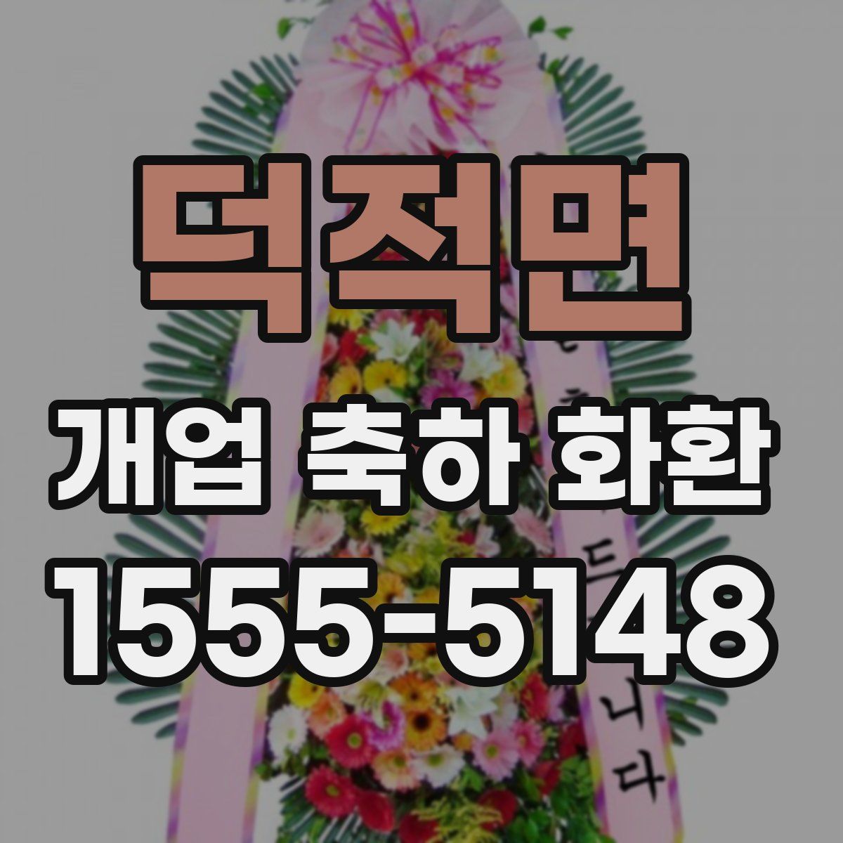 덕적면 개업 축하 화환