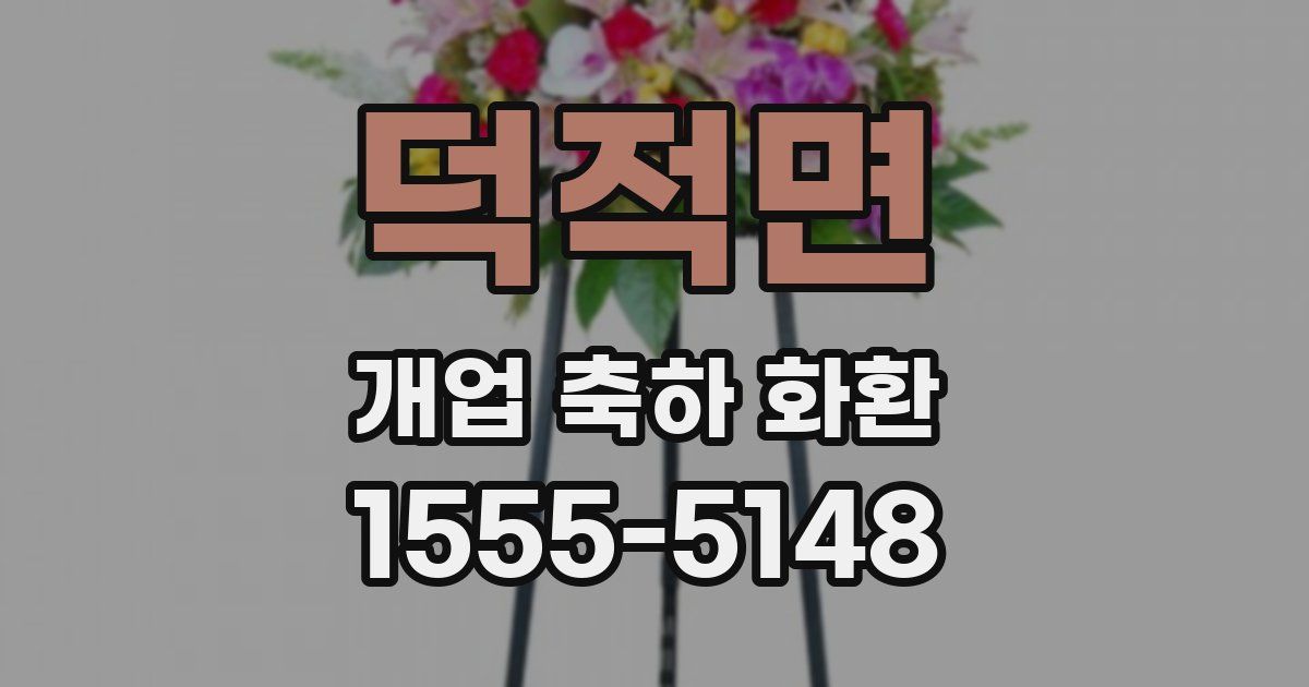 덕적면 개업 축하 화환