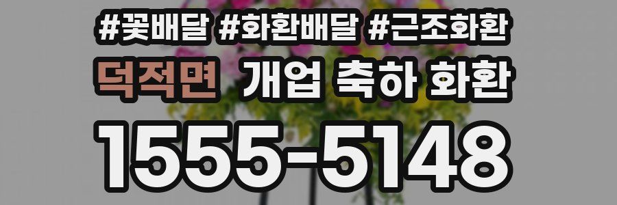 덕적면 개업 축하 화환