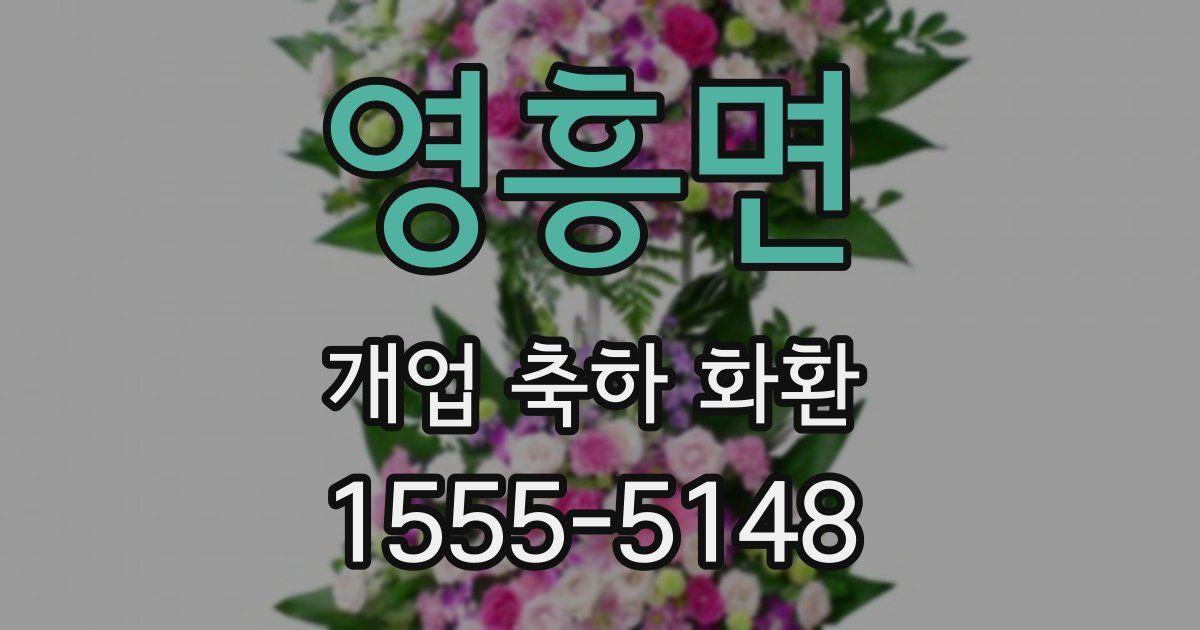 영흥면 개업 축하 화환