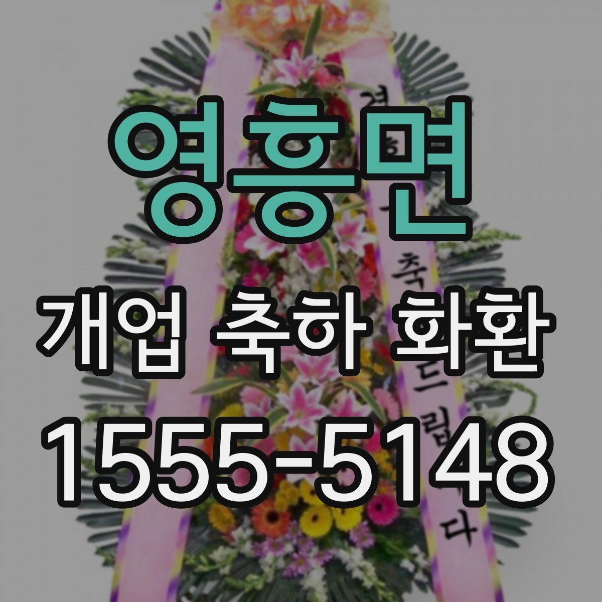 영흥면 개업 축하 화환
