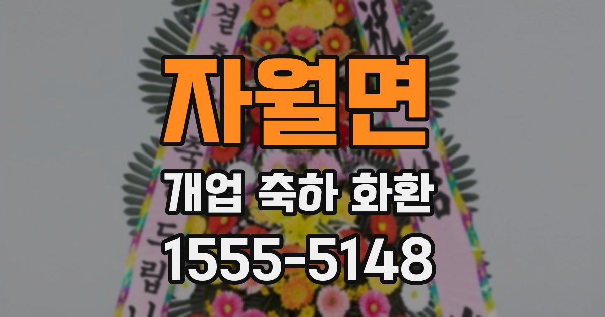 자월면 개업 축하 화환
