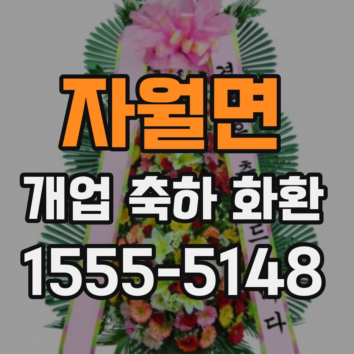 자월면 개업 축하 화환