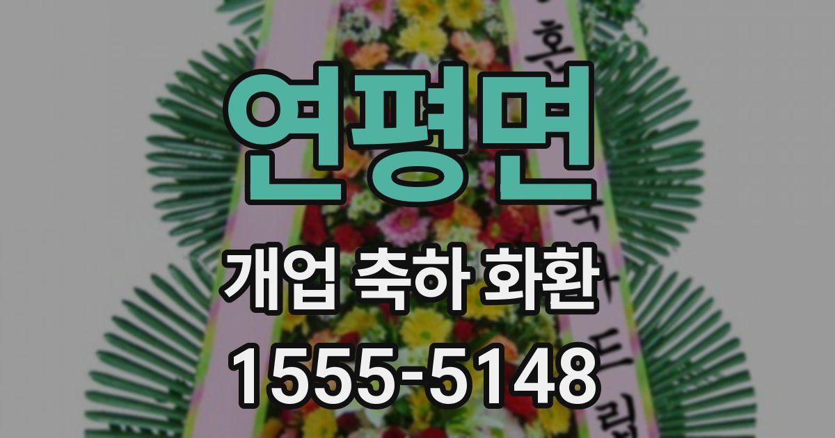 연평면 개업 축하 화환