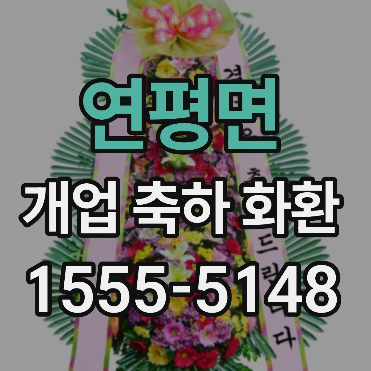 연평면 개업 축하 화환