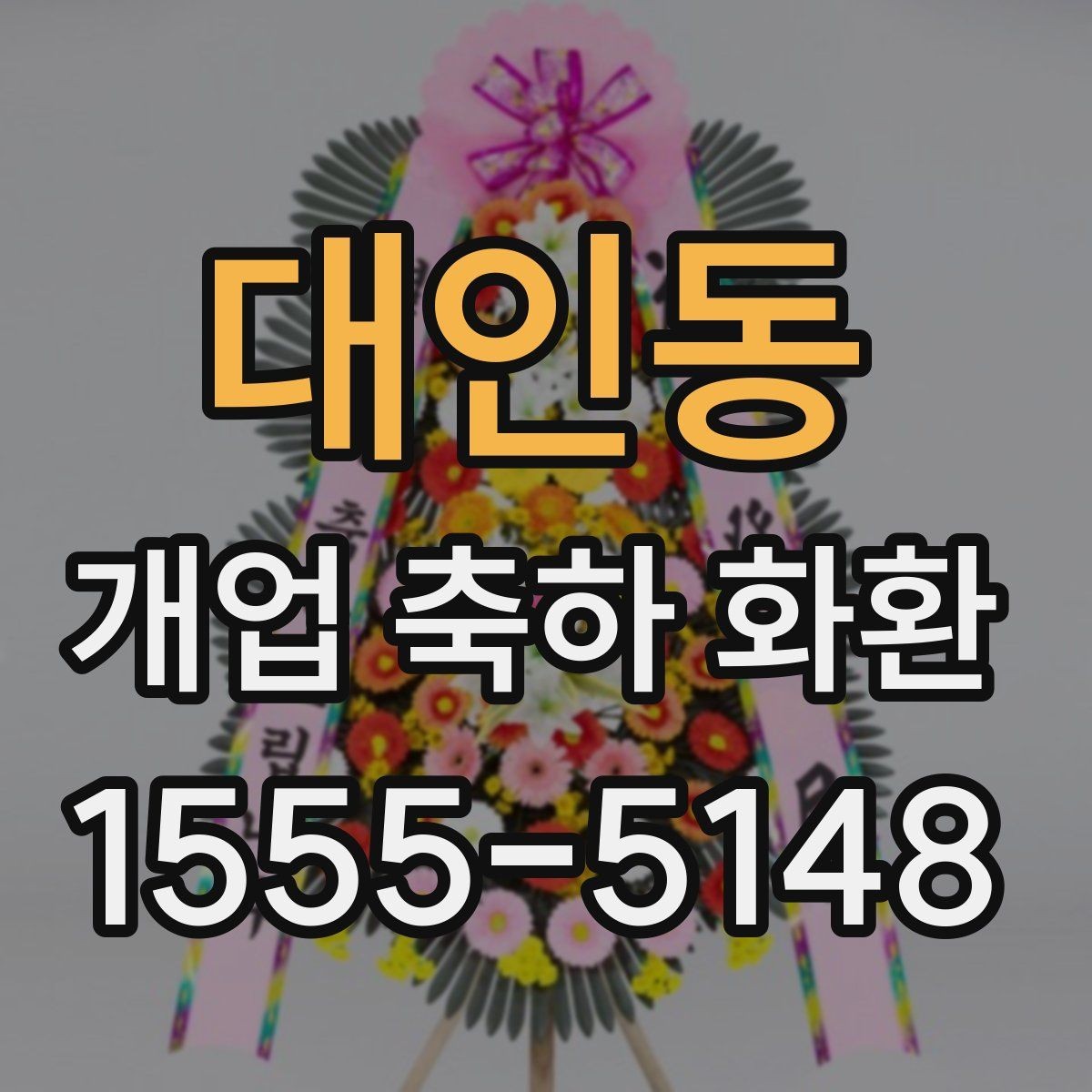 대인동 개업 축하 화환 전달 메시지 예시 모음
