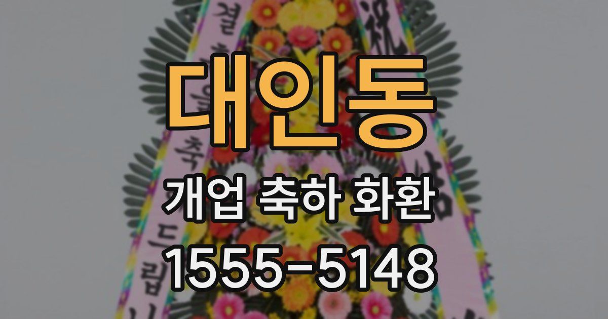 대인동 개업 축하 화환