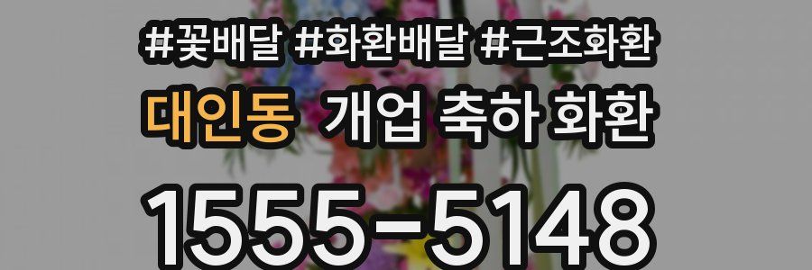 대인동 개업 축하 화환