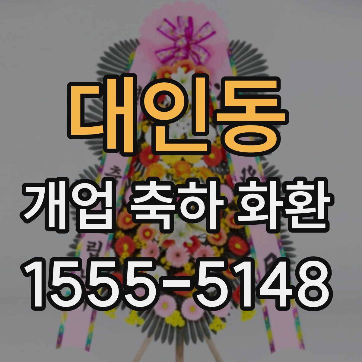 대인동 개업 축하 화환
