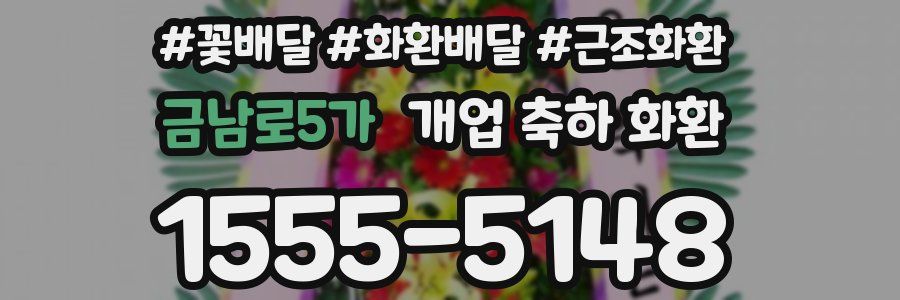 금남로5가 개업 축하 화환