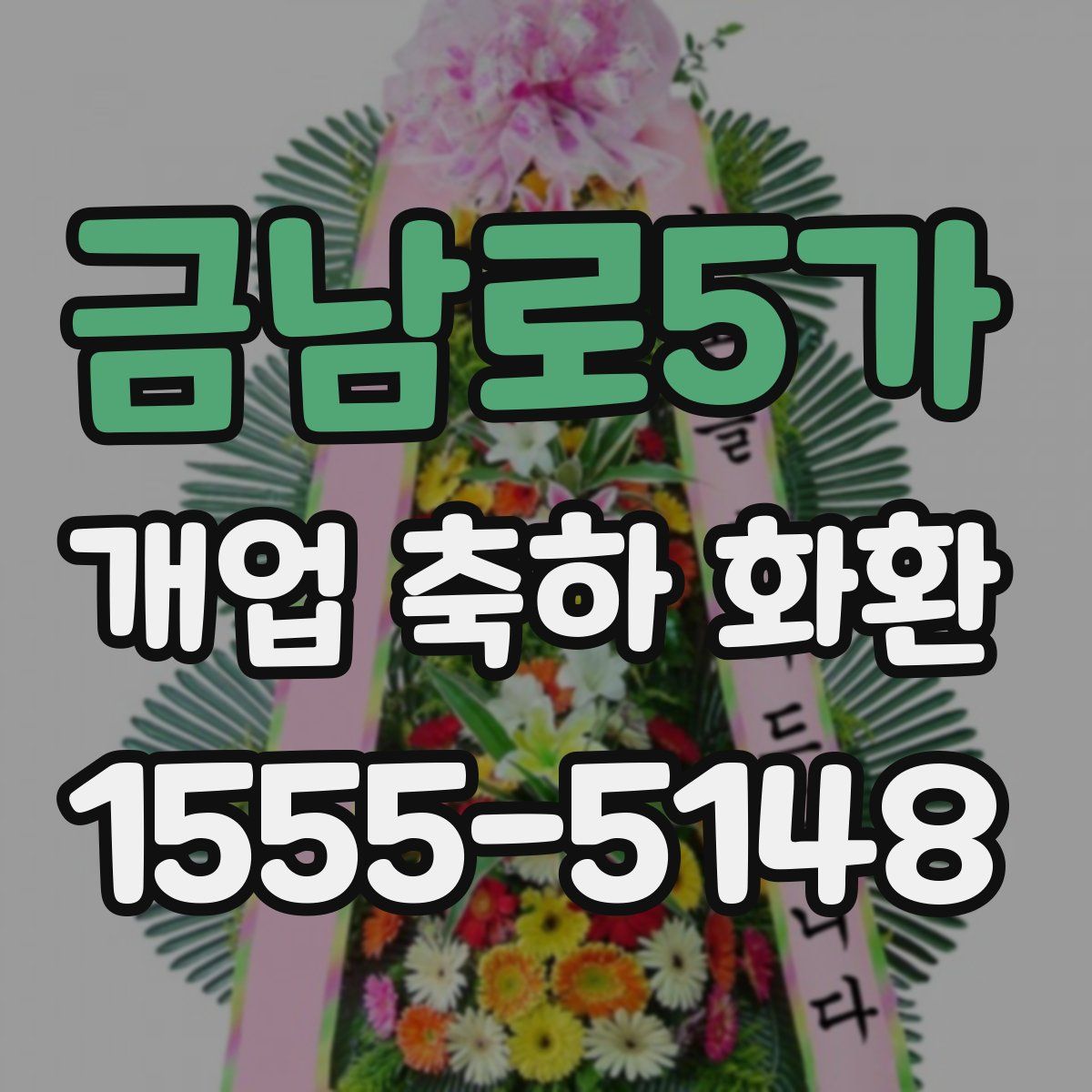 금남로5가 개업 축하 화환