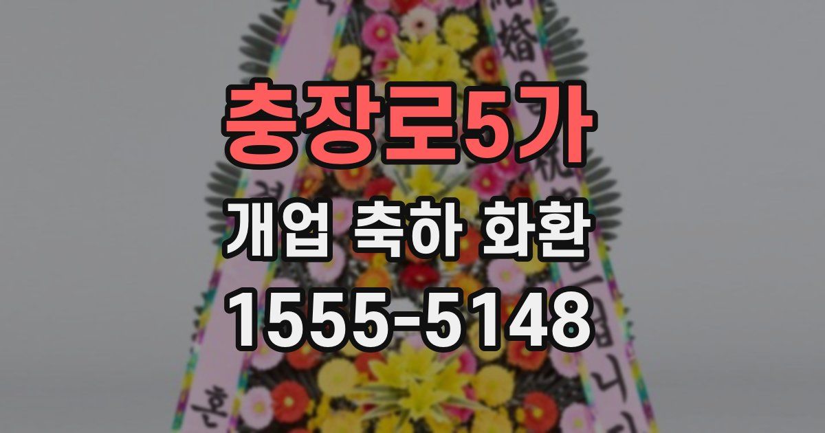 충장로5가 개업 축하 화환