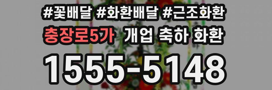 충장로5가 개업 축하 화환