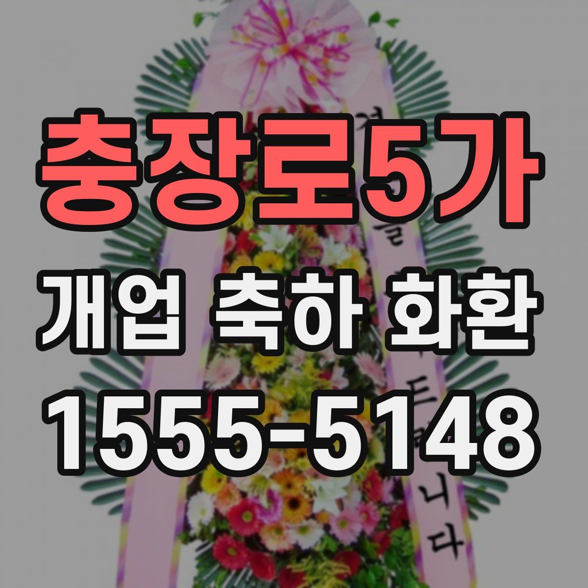 충장로5가 개업 축하 화환