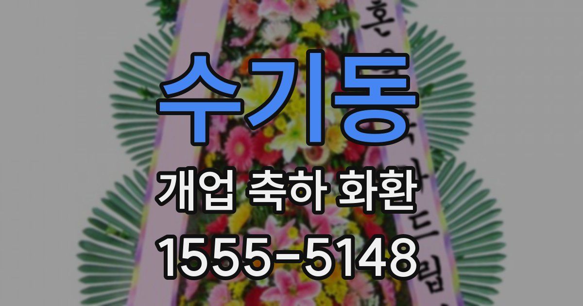 수기동 개업 축하 화환