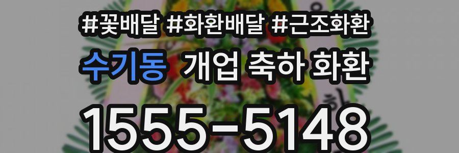 수기동 개업 축하 화환