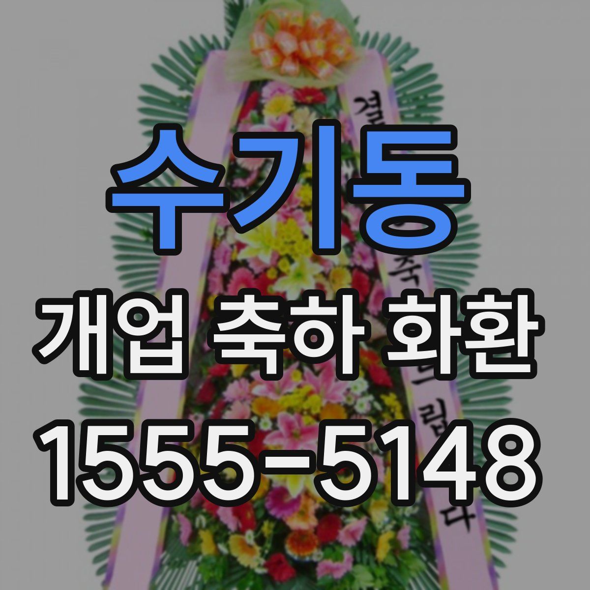 수기동 개업 축하 화환