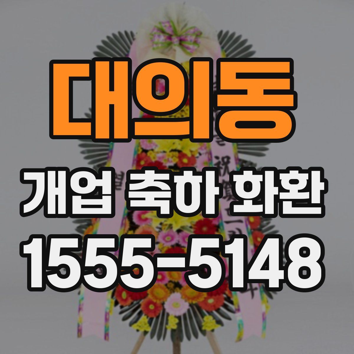 대의동 개업 축하 화환