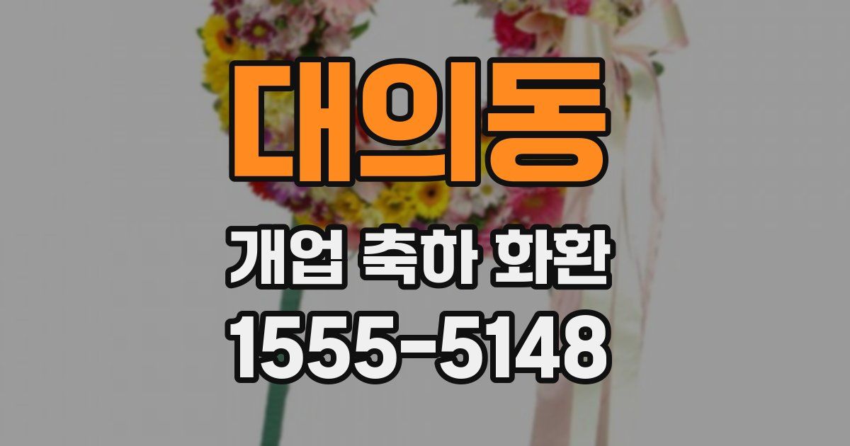 대의동 개업 축하 화환