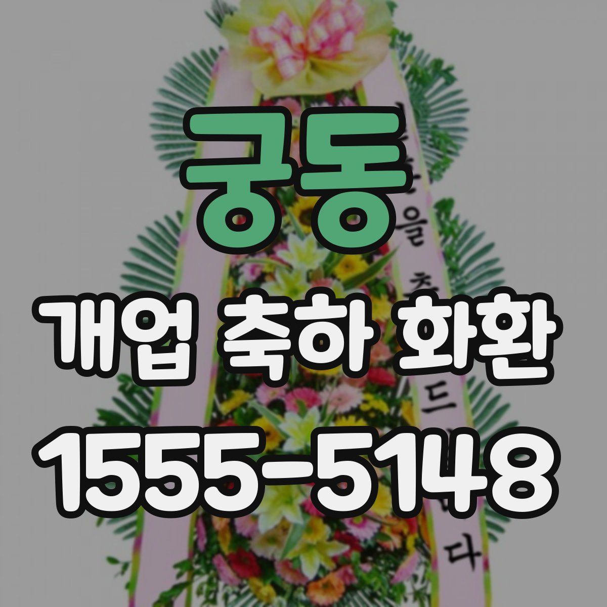 궁동 개업 축하 화환