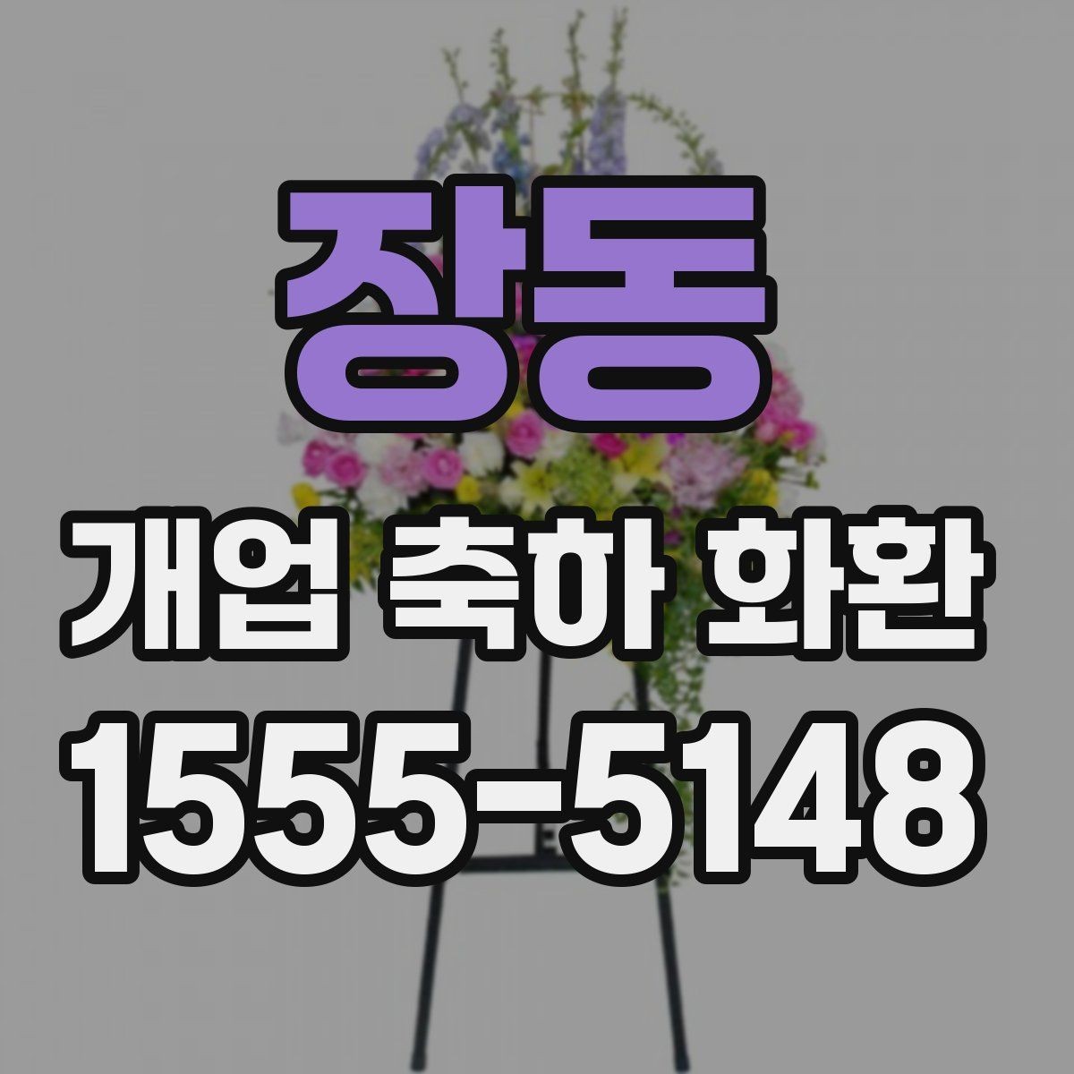 장동 개업 축하 화환 계절별 꽃 구성 차이