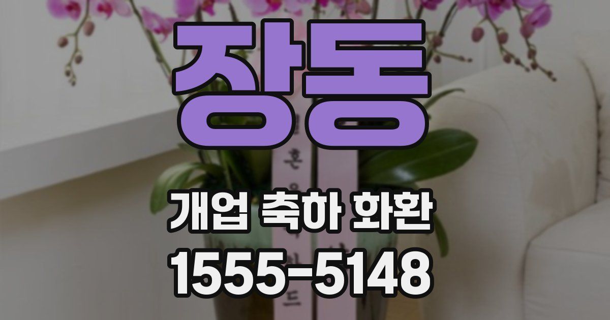 장동 개업 축하 화환