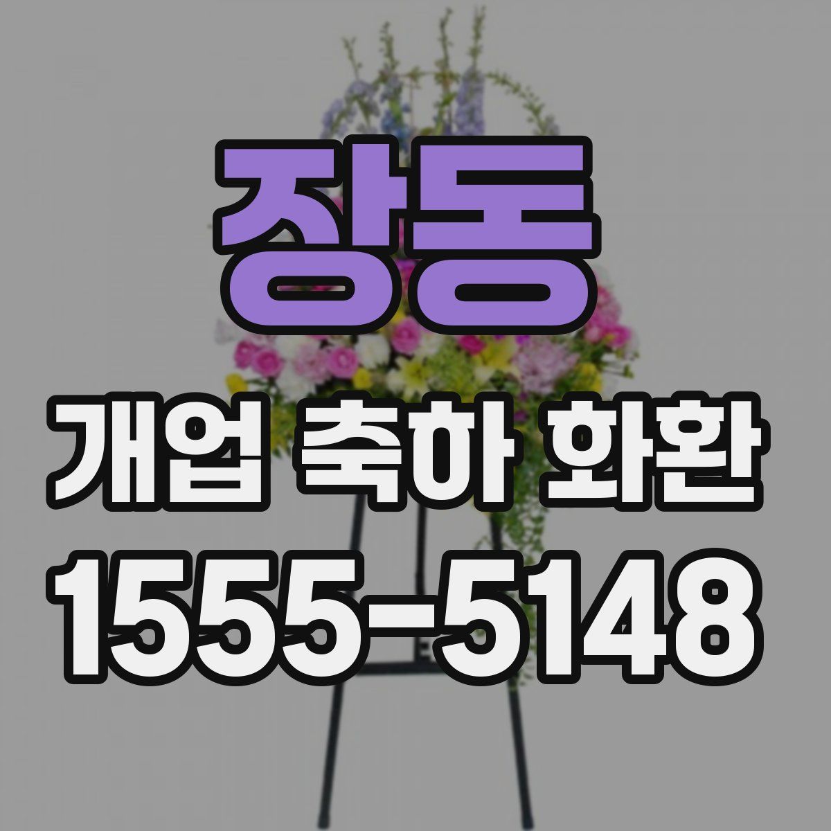 장동 개업 축하 화환