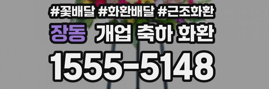장동 개업 축하 화환