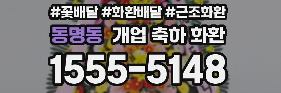 동명동 개업 축하 화환
