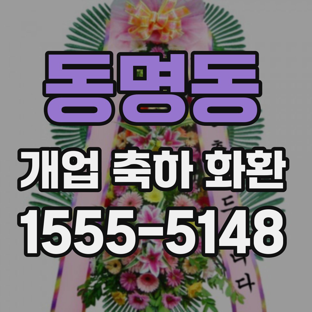 동명동 개업 축하 화환