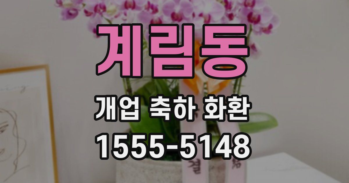 계림동 개업 축하 화환