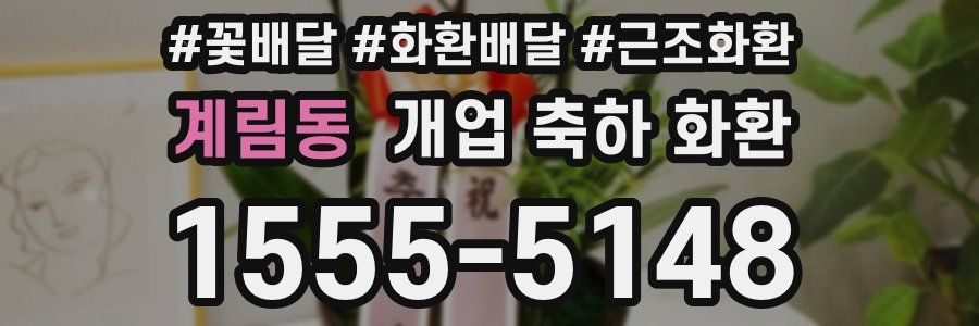 계림동 개업 축하 화환