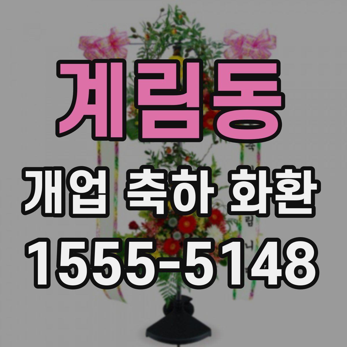 계림동 개업 축하 화환