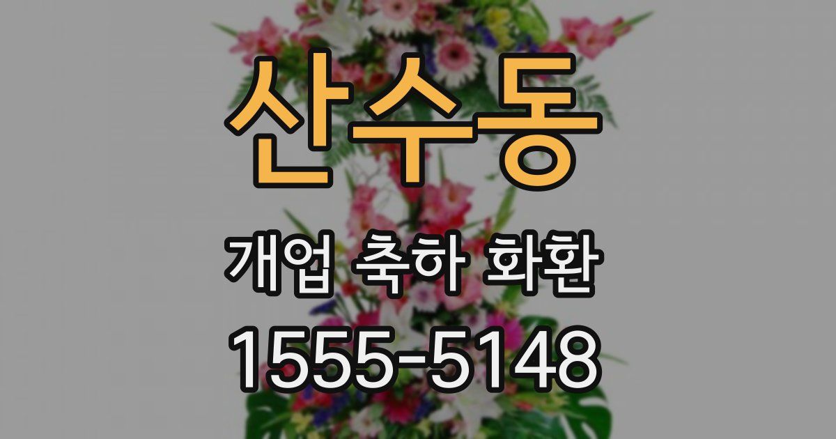 산수동 개업 축하 화환
