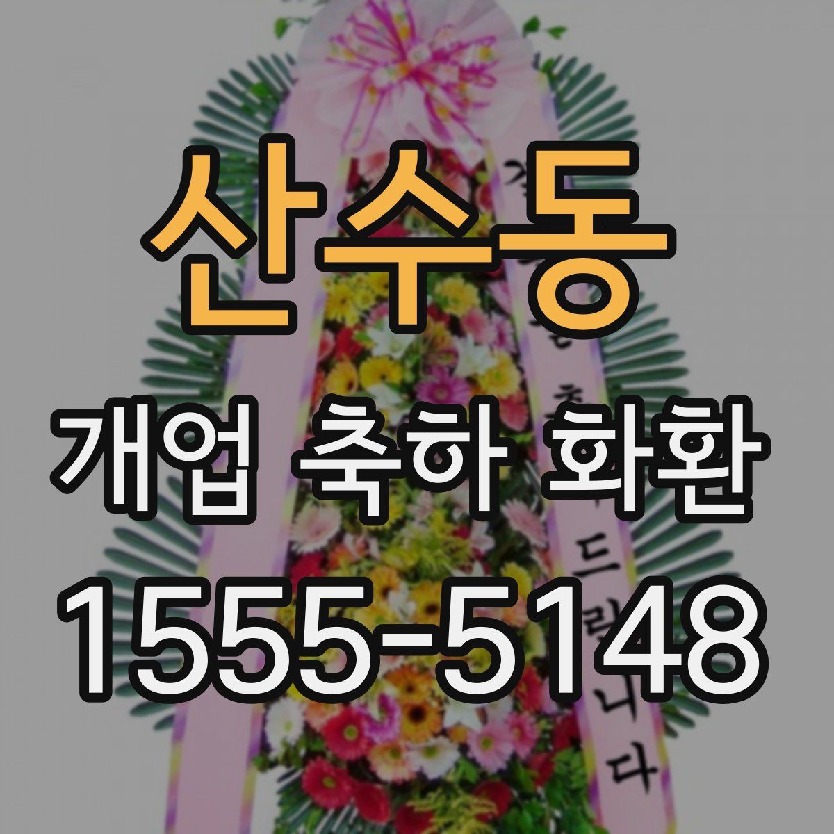 산수동 개업 축하 화환