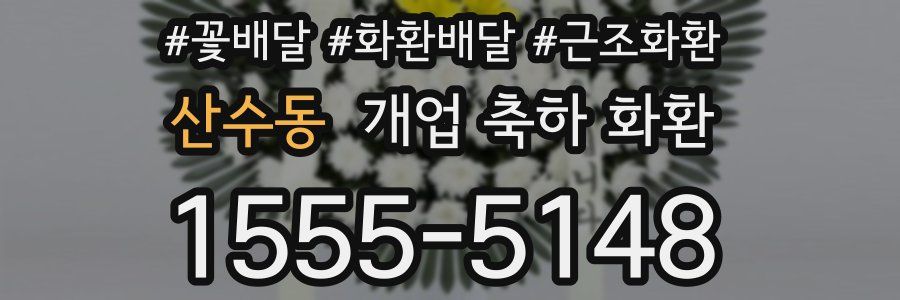 산수동 개업 축하 화환