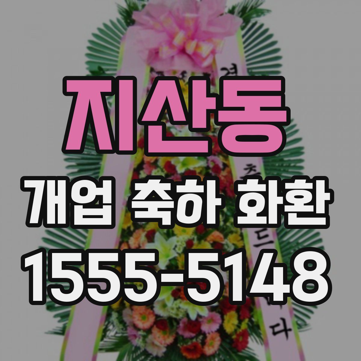 지산동 개업 축하 화환