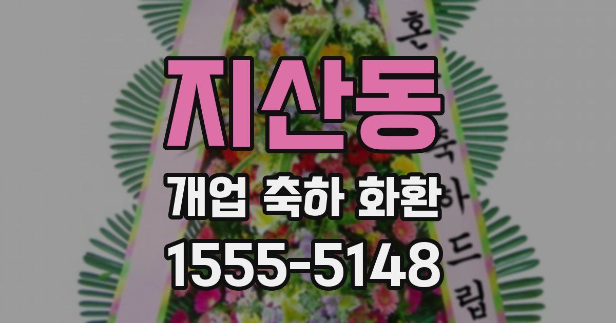 지산동 개업 축하 화환
