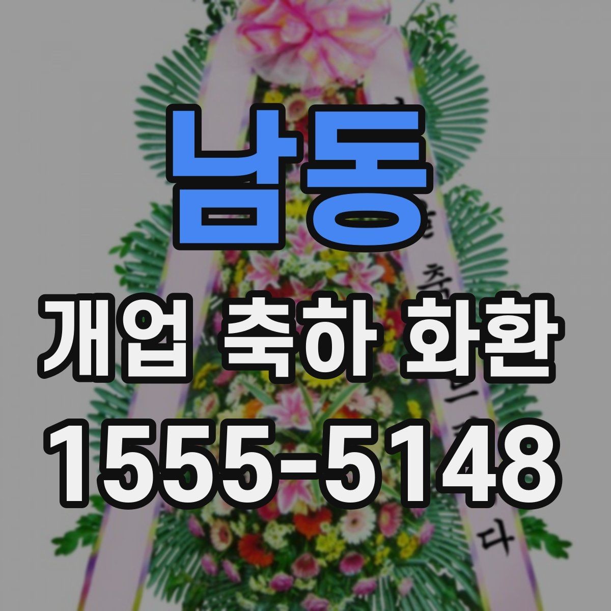 남동 개업 축하 화환 문구 예시와 작성 팁