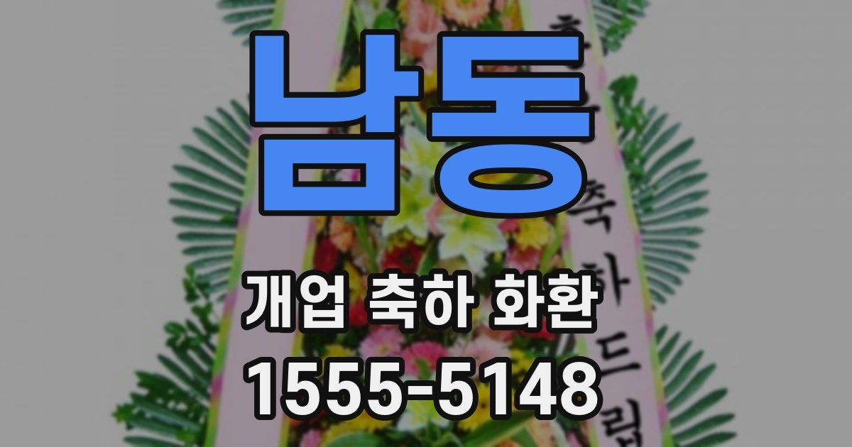 남동 개업 축하 화환
