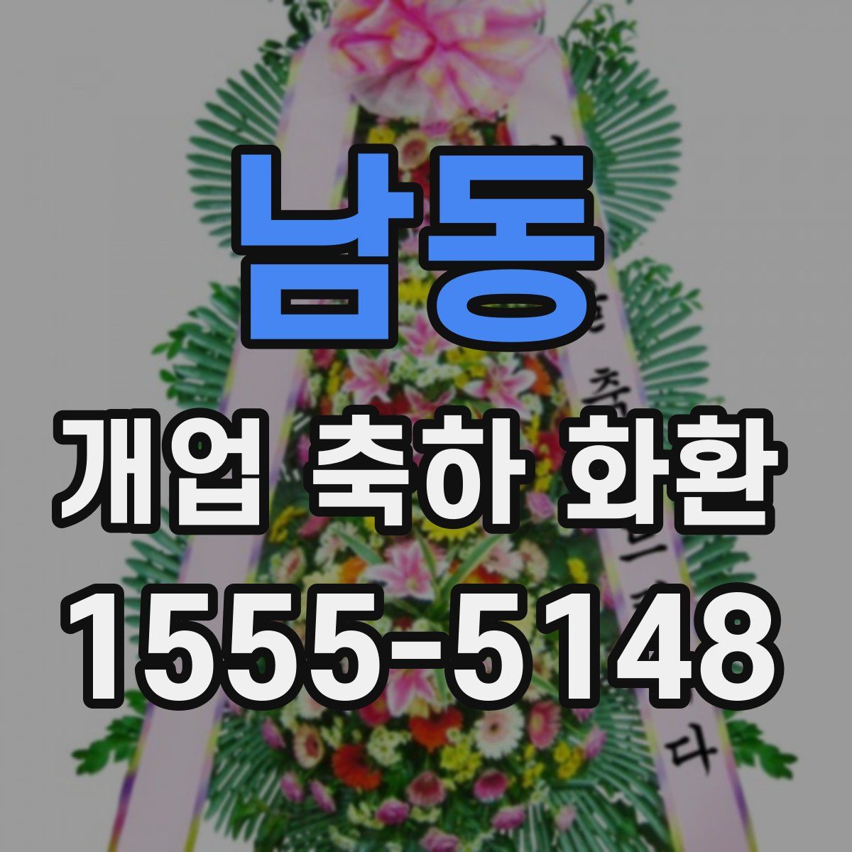 남동 개업 축하 화환
