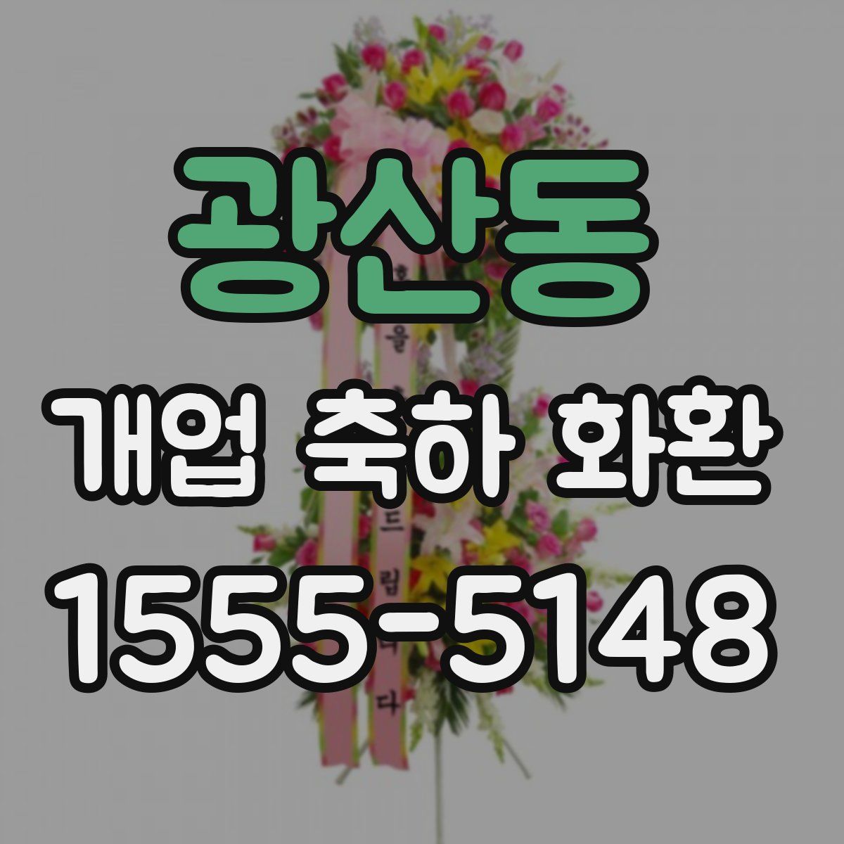 광산동 개업 축하 화환