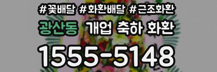 광산동 개업 축하 화환